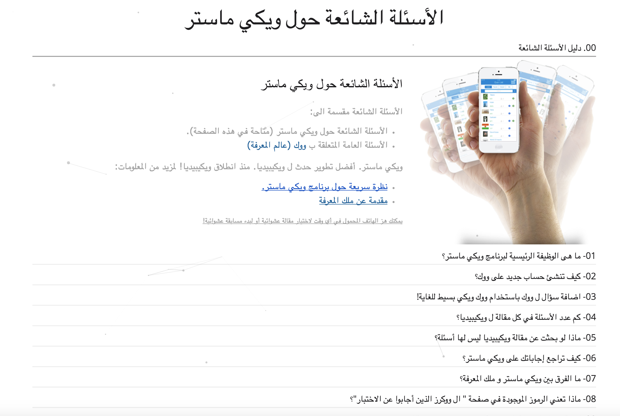 تم تحديث الأسئله الشائعه في اللغه العربيه عبر موقع ويكي ماستر